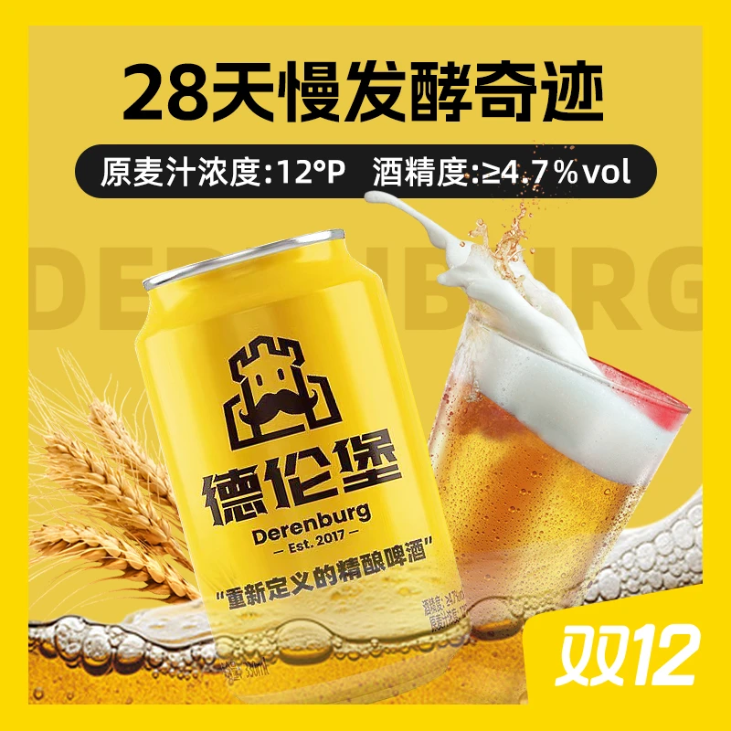 德伦堡【330ml*12罐】巴伐利亚风格德式小麦 小黄罐 12P 4.7%vol