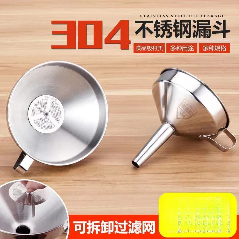 304不锈钢漏斗加厚酒漏大口径小口径倒油漏斗家用厨房过滤网漏斗