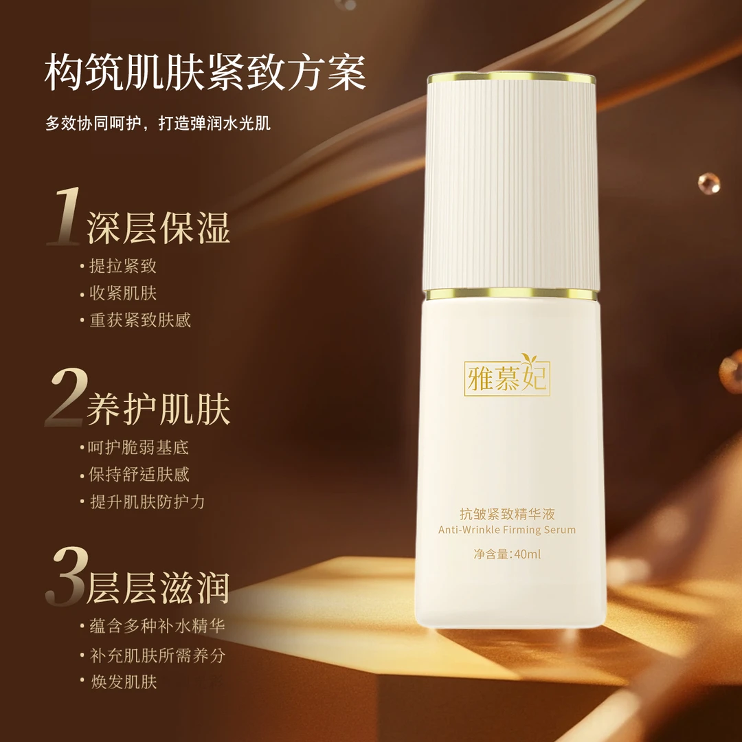 雅慕妃抗皱紧致精华液 40ml