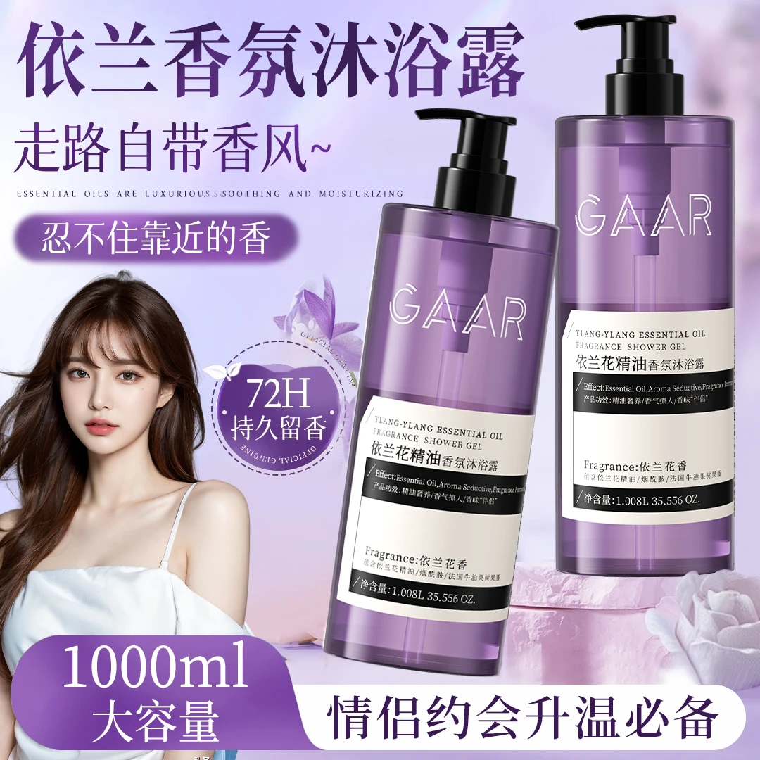 依兰香沐浴露乳液持久留香男女生洗澡专用推荐官方正品全身香体