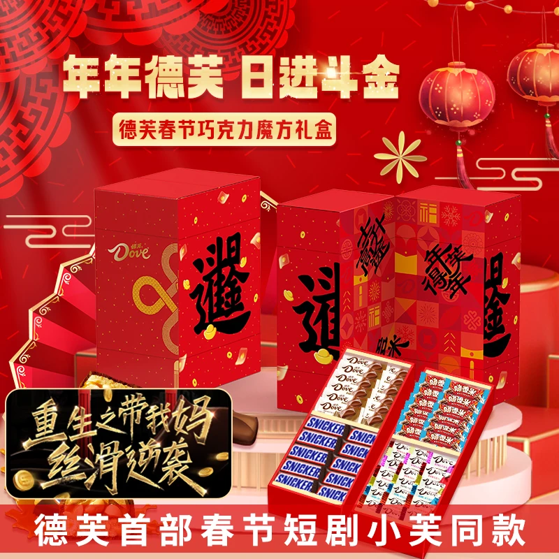 德芙重生之带我妈丝滑逆袭短剧小芙同款大魔方礼盒608g配手提袋