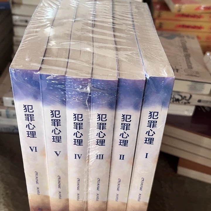 犯罪心理全新全套六本