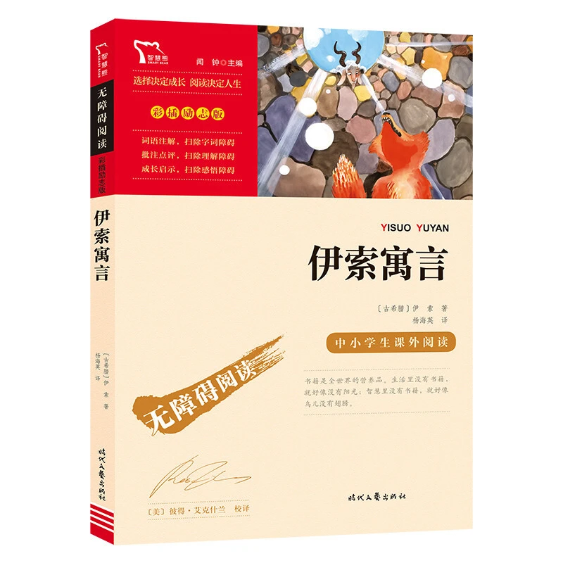 伊索寓言彩插励志版快乐读书吧三年级下册阅读正版中小学青少年