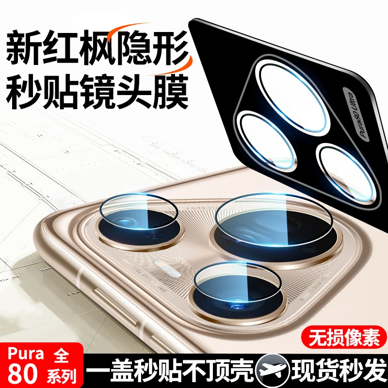 适用华为Pura80Ultra镜头膜P80Pro手机摄像头+保护膜配件钢化膜盖