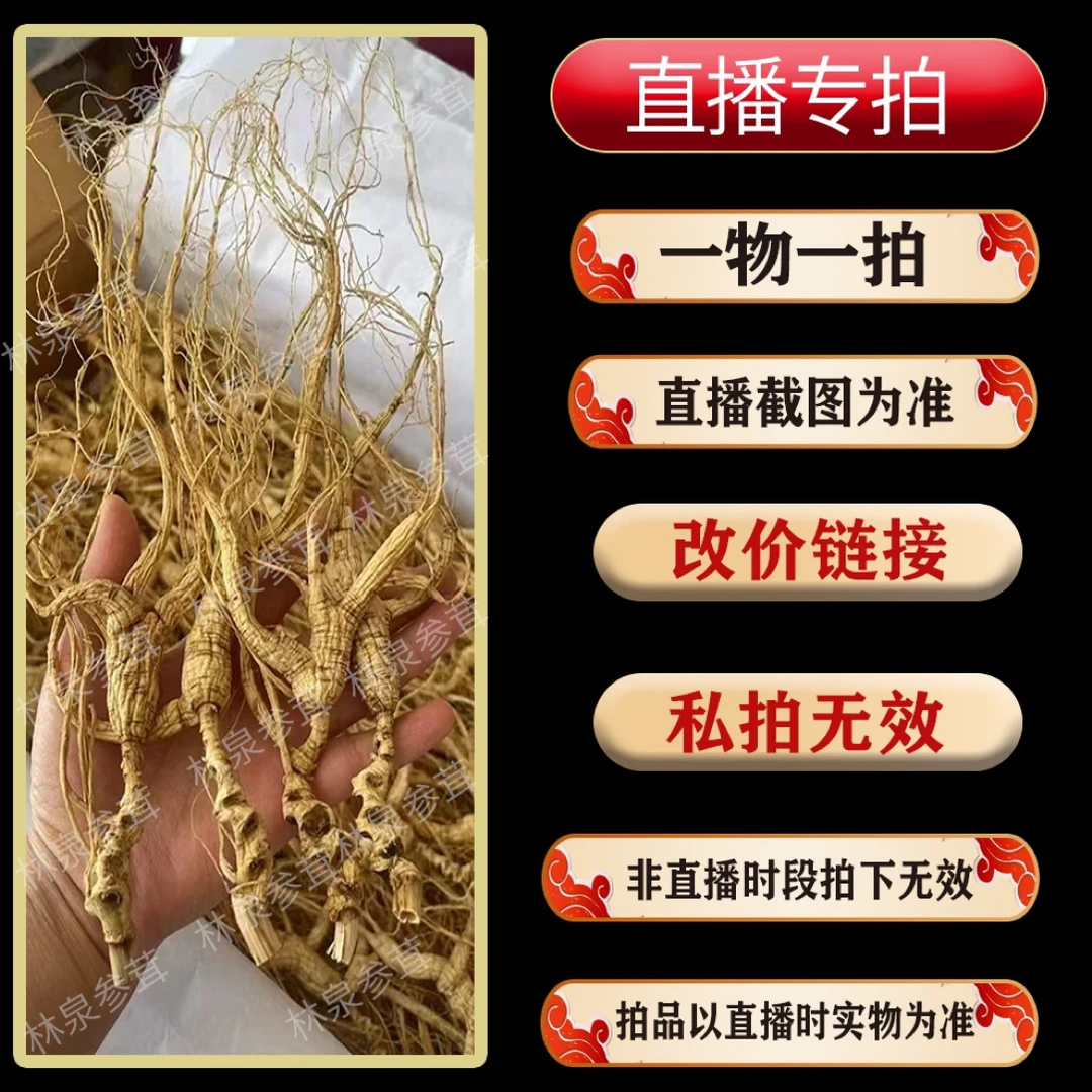 长白山林下参【直播改价链接】以直播实物为准 生晒参 山参