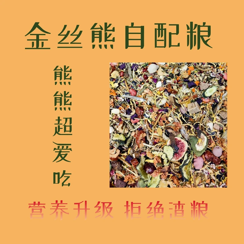 【蒹葭围城】金丝熊自配粮饲料仓鼠鼠粮虫干鱼干果蔬干营养鼠食用