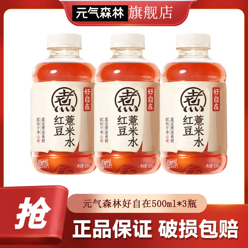 元气森林 好自在红豆薏米水500ml*3瓶 0蔗糖0脂红豆薏米植物饮料