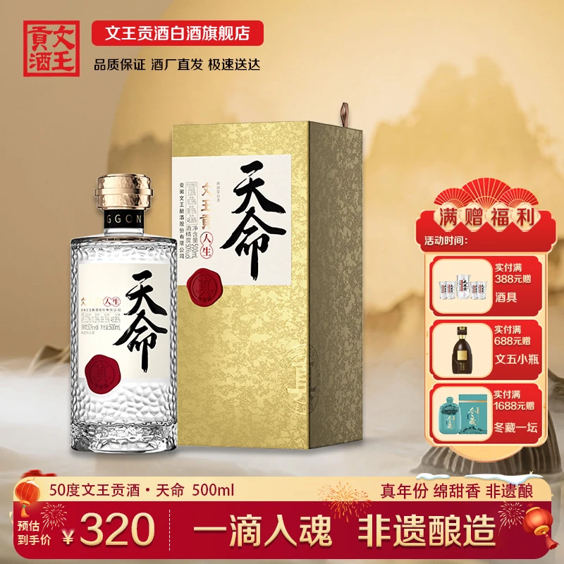 文王贡酒人生天命真年份酒50度浓香型白酒整箱宴请送礼50度500ml