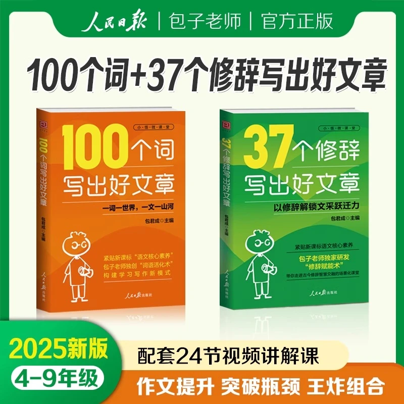 37个修辞 100个词写出好文章人民日报教你写作小学初中技巧积累书