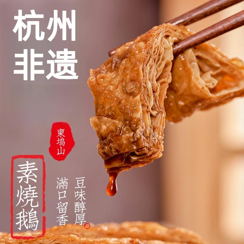 素烧鹅素肉卤味杭州非遗特产大豆五香素鸭开袋即食休闲小吃零食