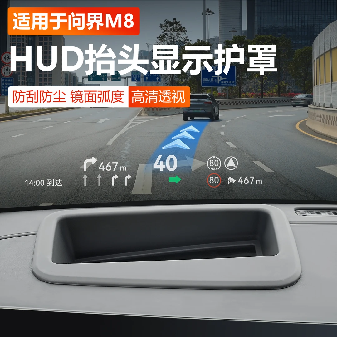 适用25问界M8抬头显示保护罩HUD保护框防尘盖M7车内装饰用品配件