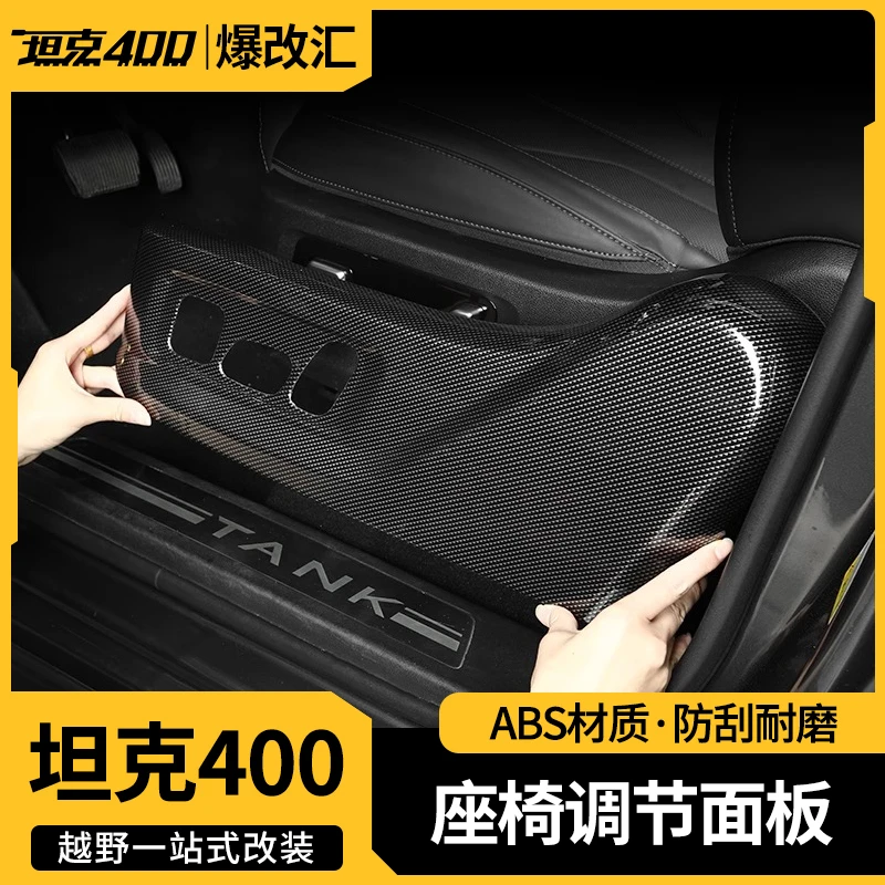 23-26坦克400内饰装饰座椅侧面板框调节开关贴片碳纤纹专用改装件