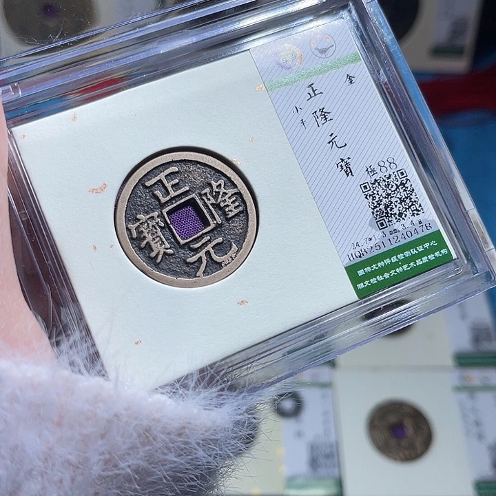 铜小轻正隆元宝如图0478