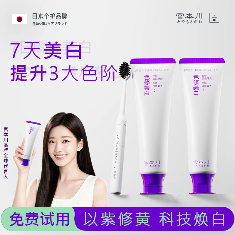 【口腔专研】宫本川色修美白牙膏去黄去渍亮白清新口气便携洁牙家用