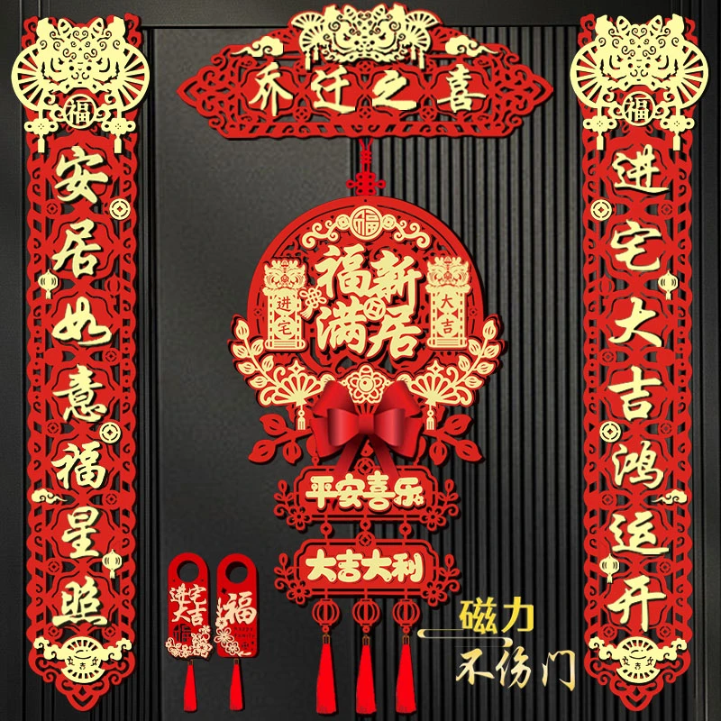 乔迁之喜磁吸植绒对联新居布置新房搬家入宅仪式门福装饰用品大全