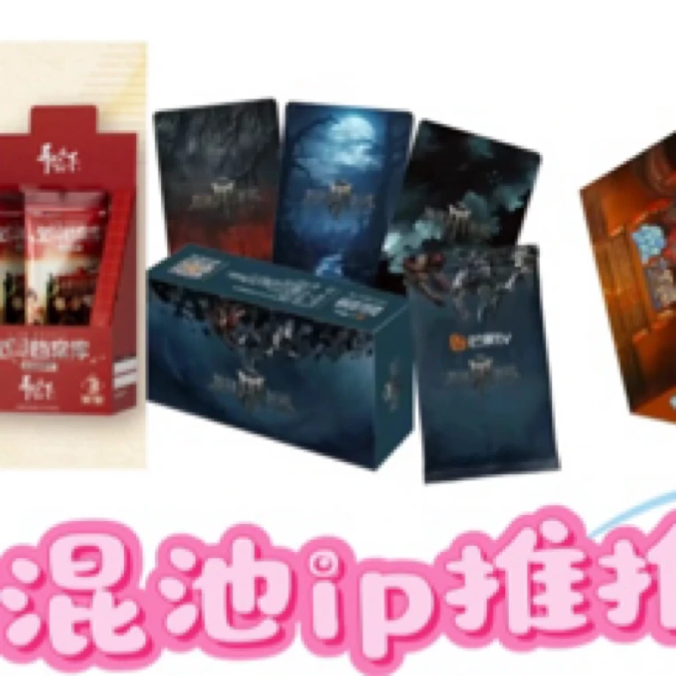 (混池ip推推）混池ip大乱斗（许愿成功带走1盒）