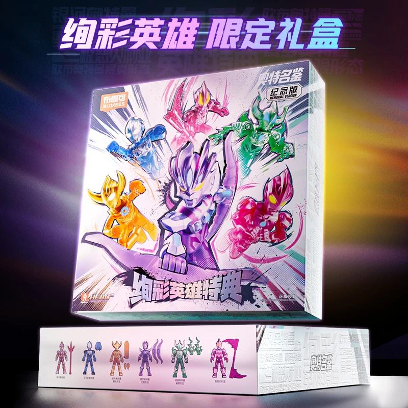 布鲁可六一礼盒奥特曼积木人正版授权赛罗绚彩英雄特典礼盒
