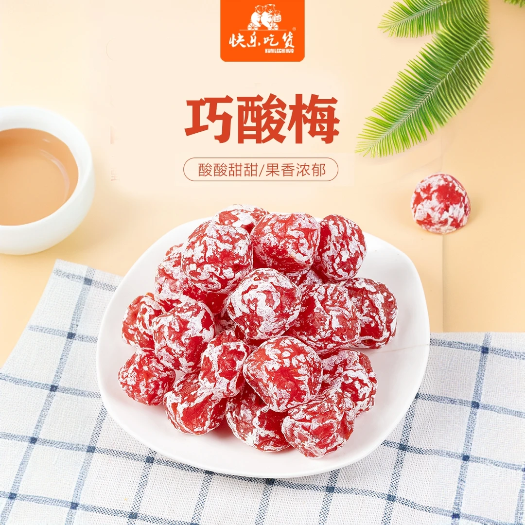 【零食推荐】快乐吃货-巧酸梅坚果干果炒货