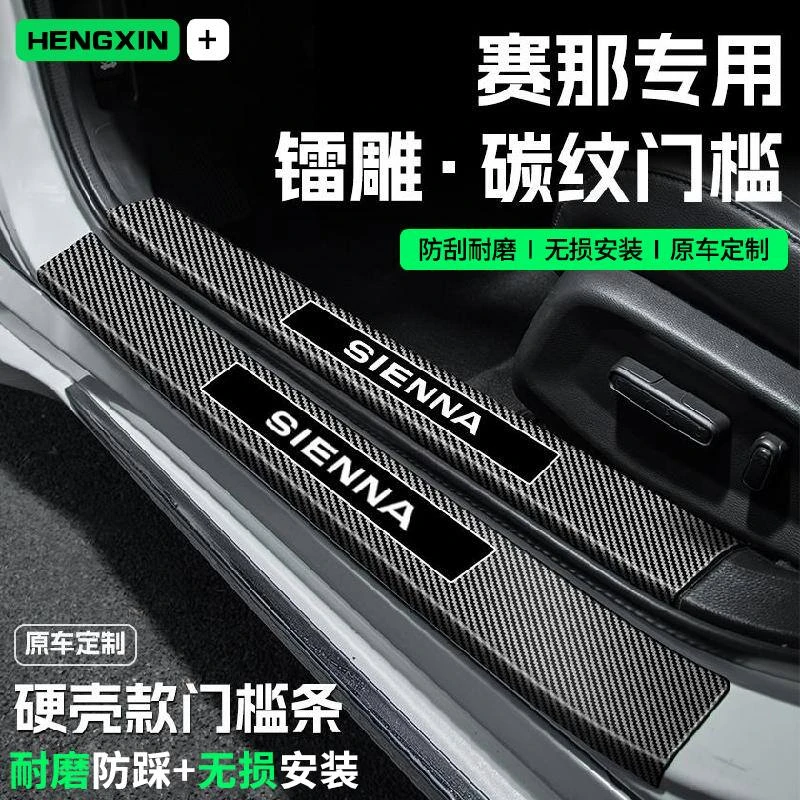 适用25款丰田赛那汽车门槛条贴迎宾踏板防踩保护碳纤维改装饰配件