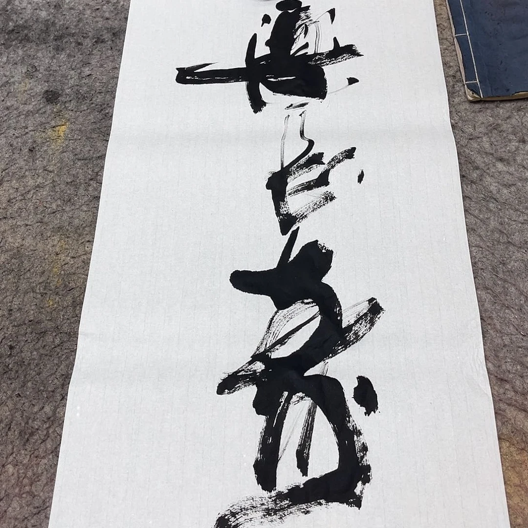 书法吴昊老师书写