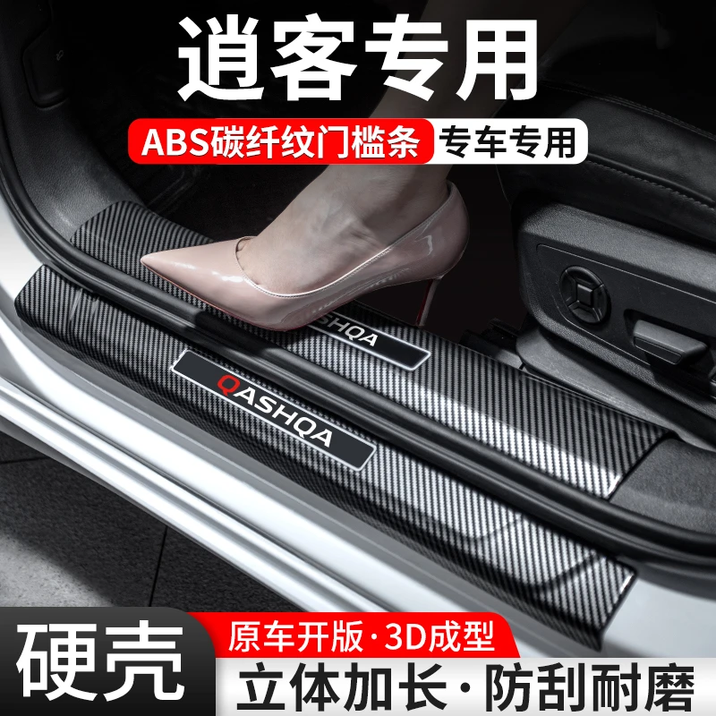 适用日产逍客门槛条汽车装饰用品贴迎宾踏板内饰保护改装配件大全