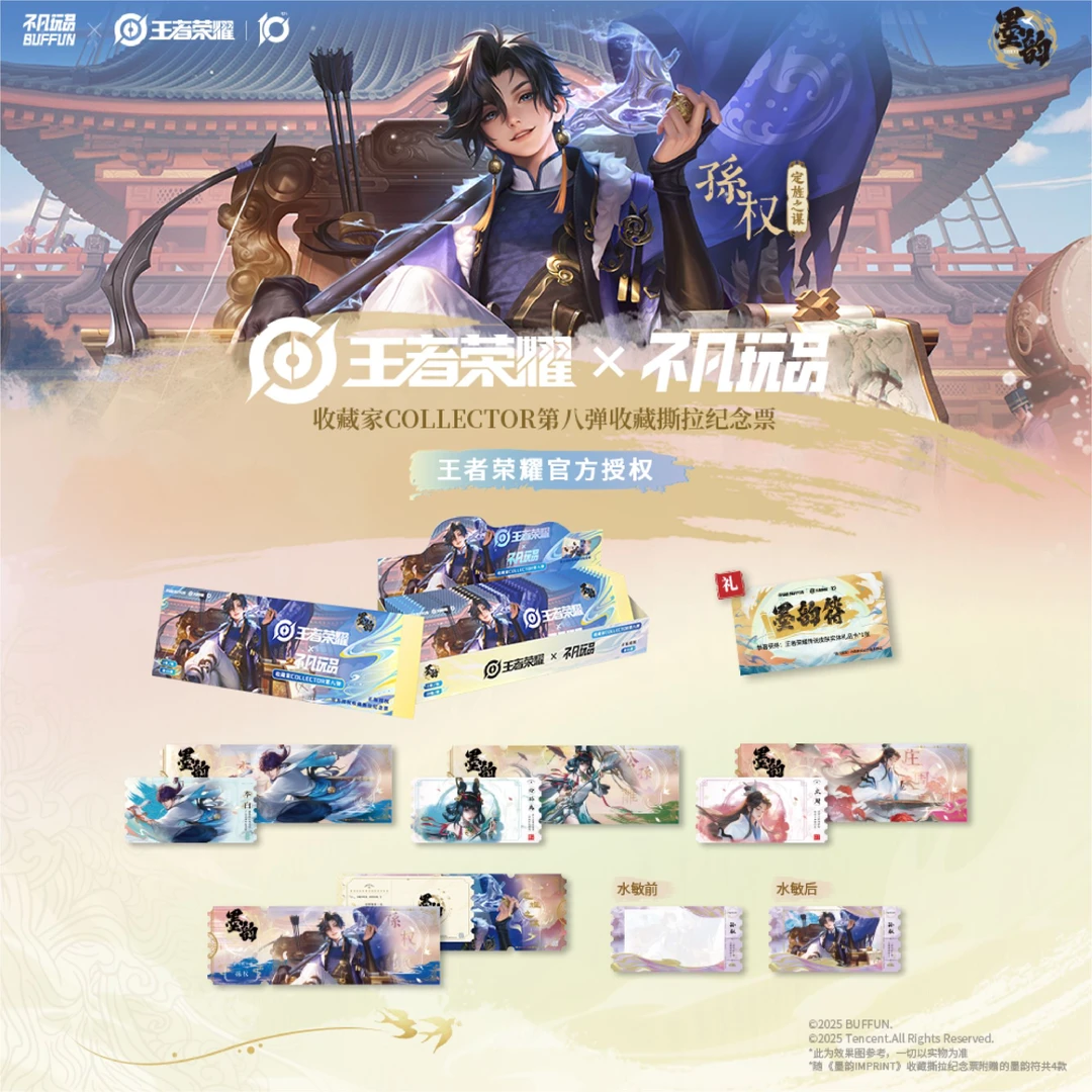 不凡玩品王者荣耀COLLECTOR墨韵撕拉纪念票收藏盲盒【拆包】【代拆】Y