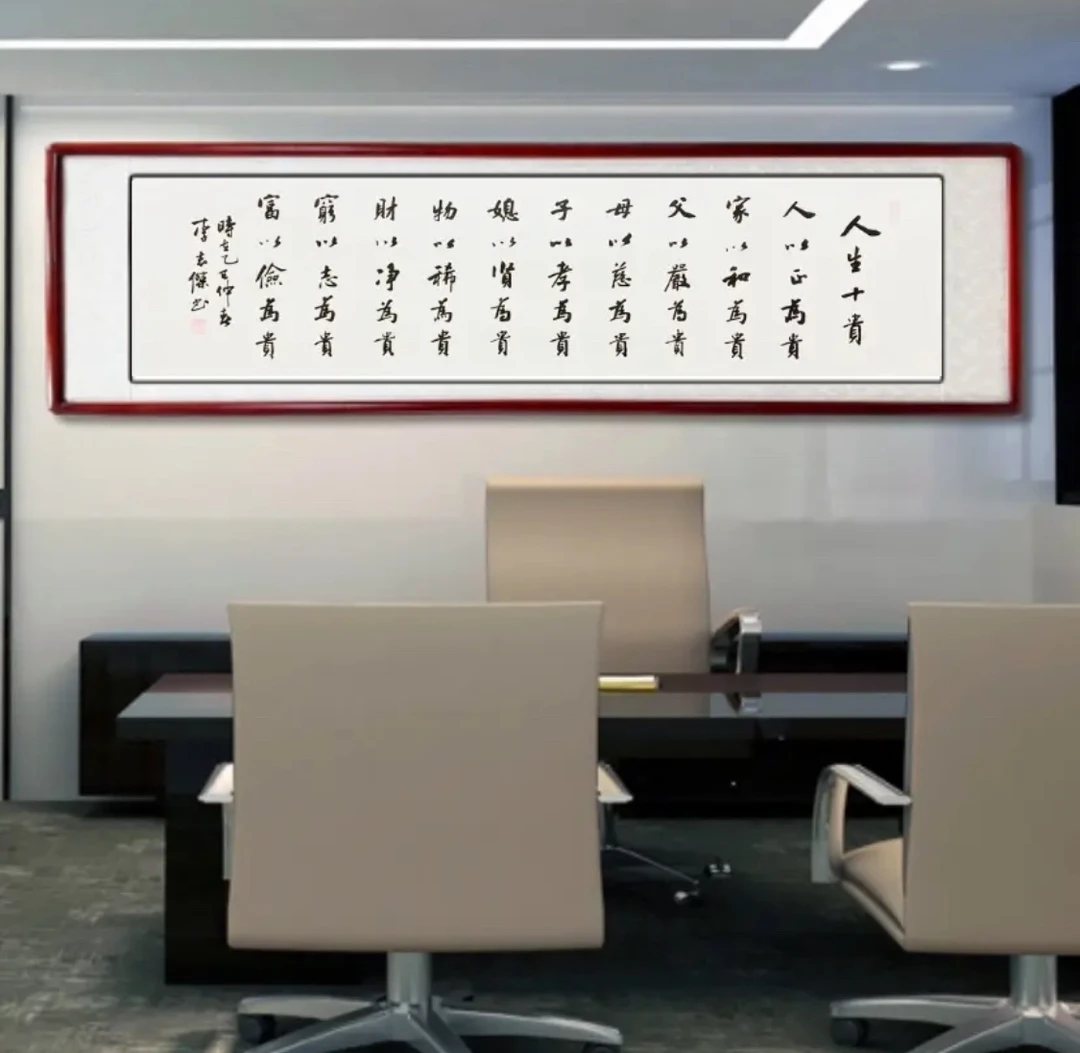 《人生十贵》—米体家庭装饰字画办公室挂画书法挂画客厅书法字画