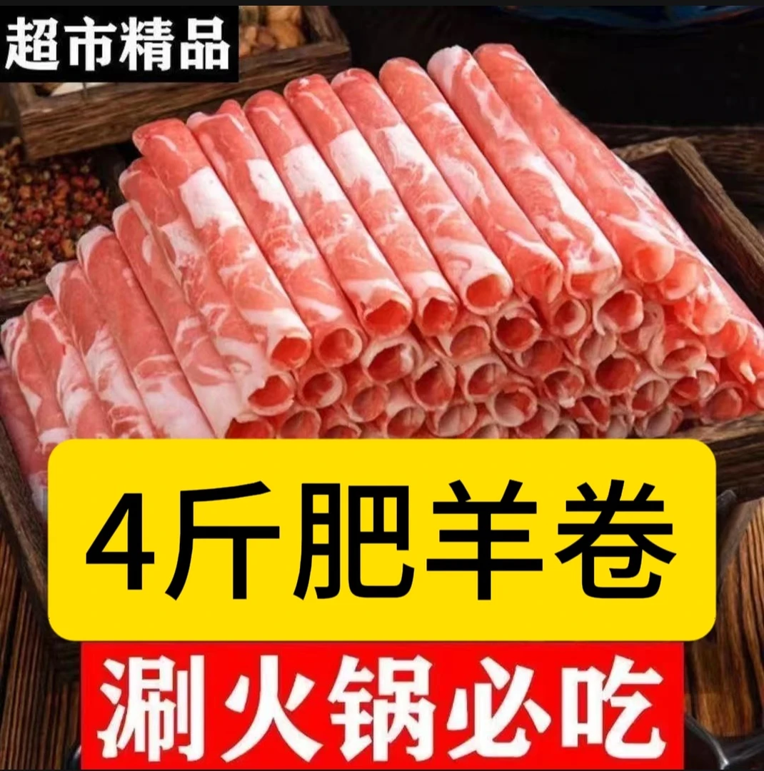 新鲜牛羊风味肥羊卷肥牛卷涮火锅食材麻辣烫涮片家用一整箱