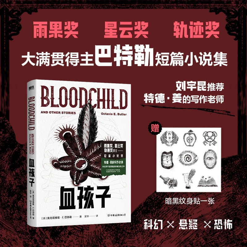 磨铁《血孩子》雨果奖星云奖轨迹奖获得者巴特勒短篇小说集