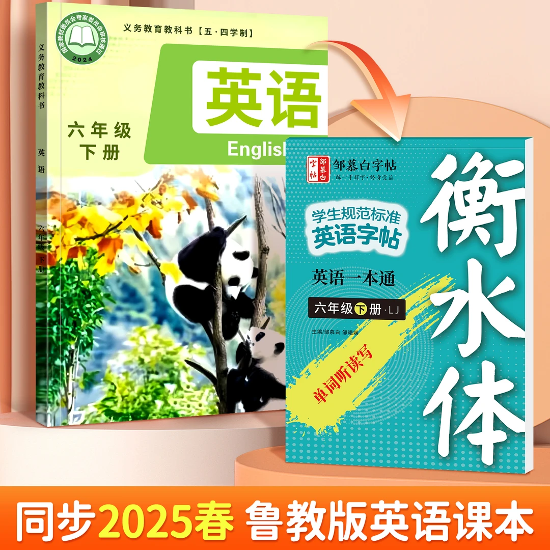 25春新版鲁教五四制衡水体六年级下册同步新教材练字英语一本通
