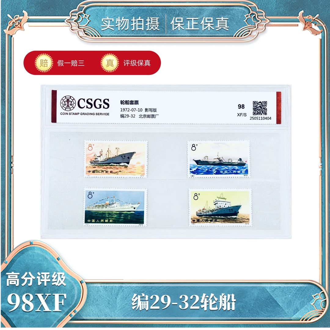 编29-32轮船国恒鉴评评级分装98XF/S