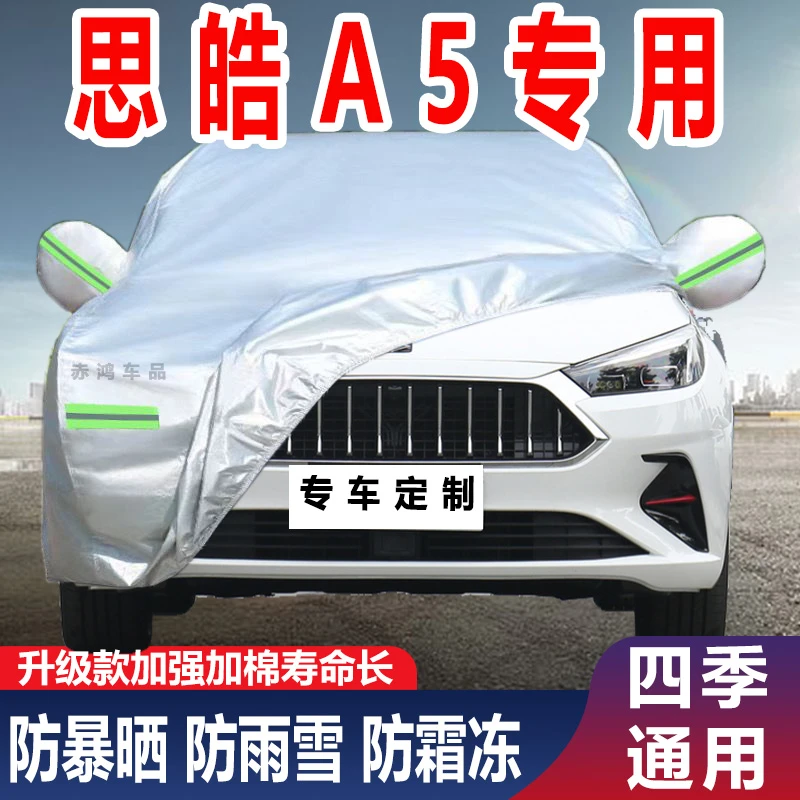 思皓A5专用加厚车衣全车罩车罩防晒防雨防冻隔热防雪汽车套全罩