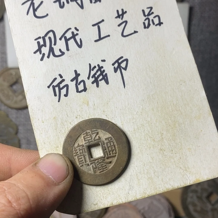 铜多****购现代工艺品仿古钱币