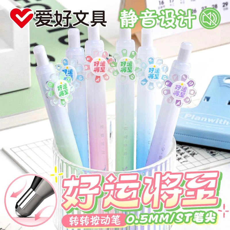 爱好静音按动中性笔0.5mmST尖好运将至旋转解压速干刷题 GP4680