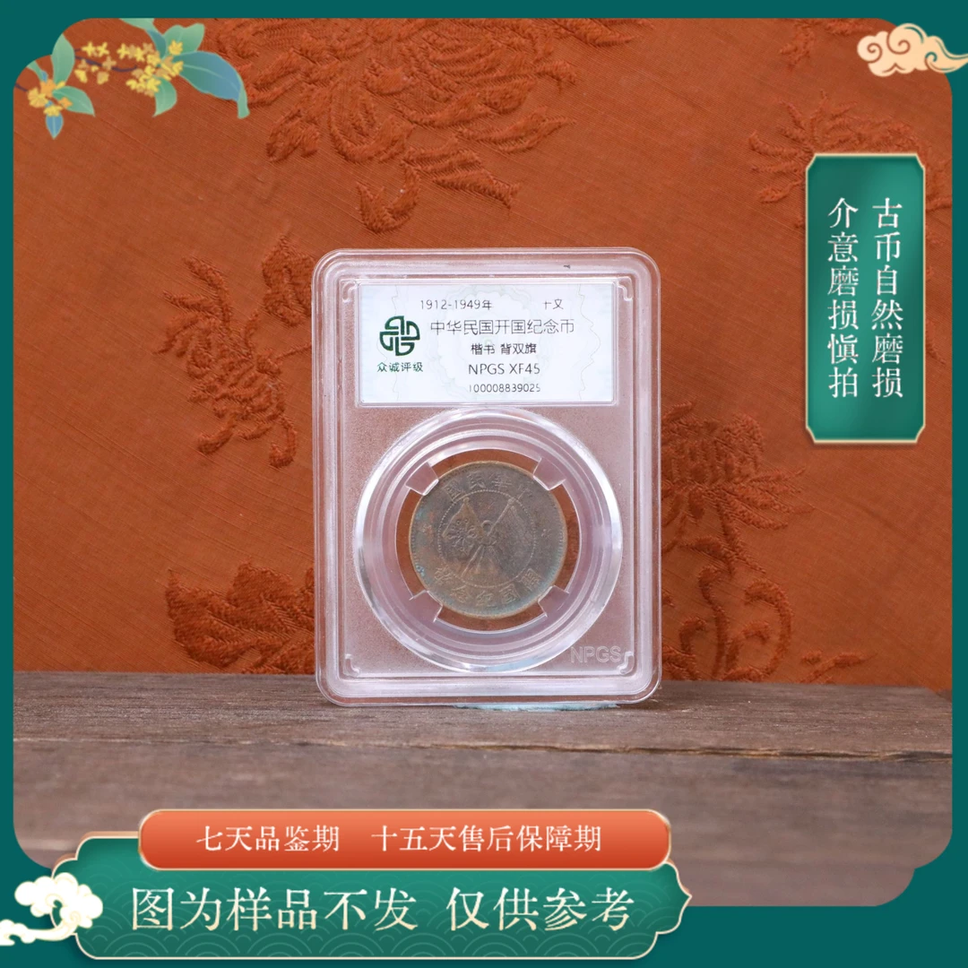 众诚评级/浆民国-楷书双旗-10文/随缘一枚/图为样品不发