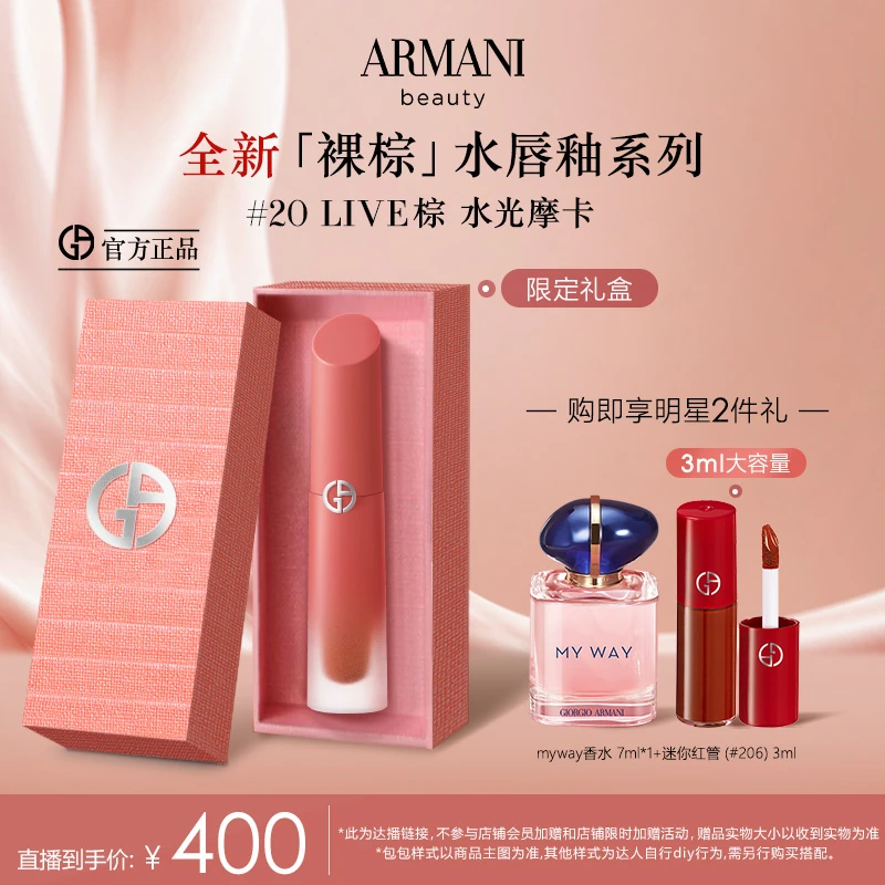 【达人专享】阿玛尼裸棕水唇釉20 Live棕水光摩卡显白大牌口红*DB