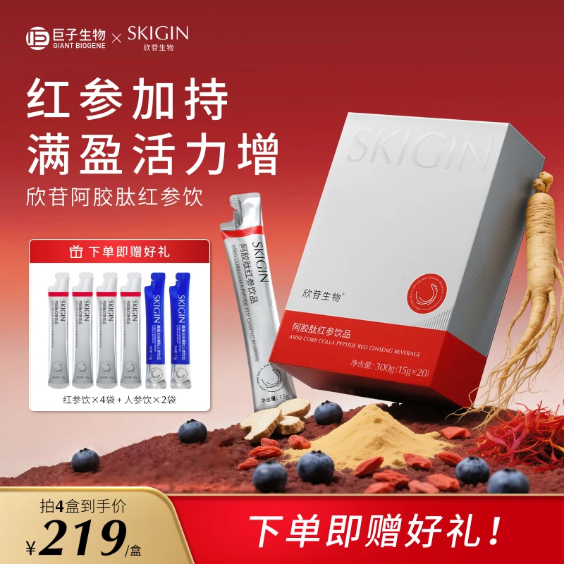 【豆豆同款】巨子生物SKIGIN欣苷红参饮浓缩高丽参人参皂苷阿胶肽