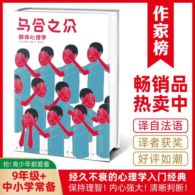【9年级+】乌合之众 心理学入门经典 写透群体心理 译自法国原版