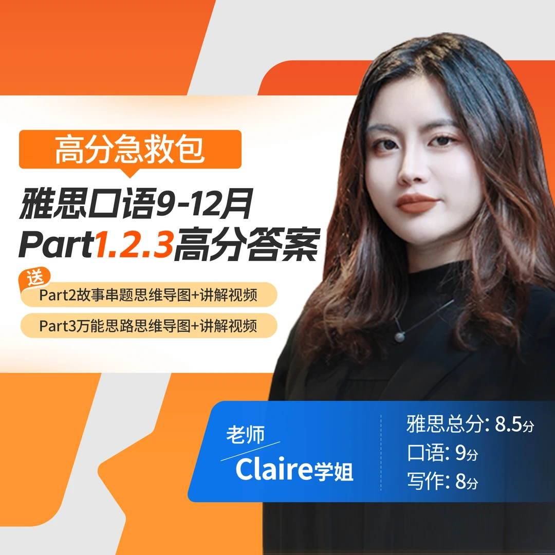 【Claire学姐】雅思口语9-12月P123高分答案万能语料口语技巧录播课