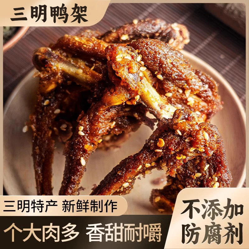 福建三明特产秘制鸭锁骨香酥脆脖风干肉类零食解馋小吃追剧下酒肉