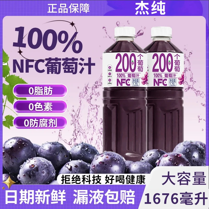 【买一送一】NFC100%葡萄汁大瓶畅饮838ml*2瓶装火锅烧烤常备