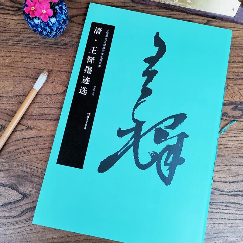 清 王铎墨迹选 中国书法名碑名帖原色放大本58草书放大碑帖 高清