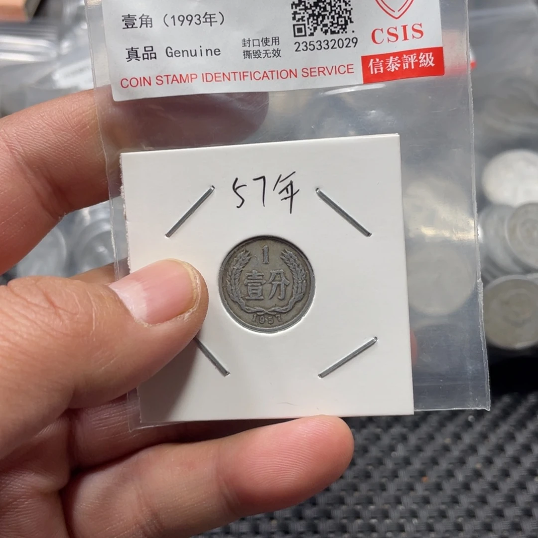 昊***聊退市钱币评级发货57一分一枚