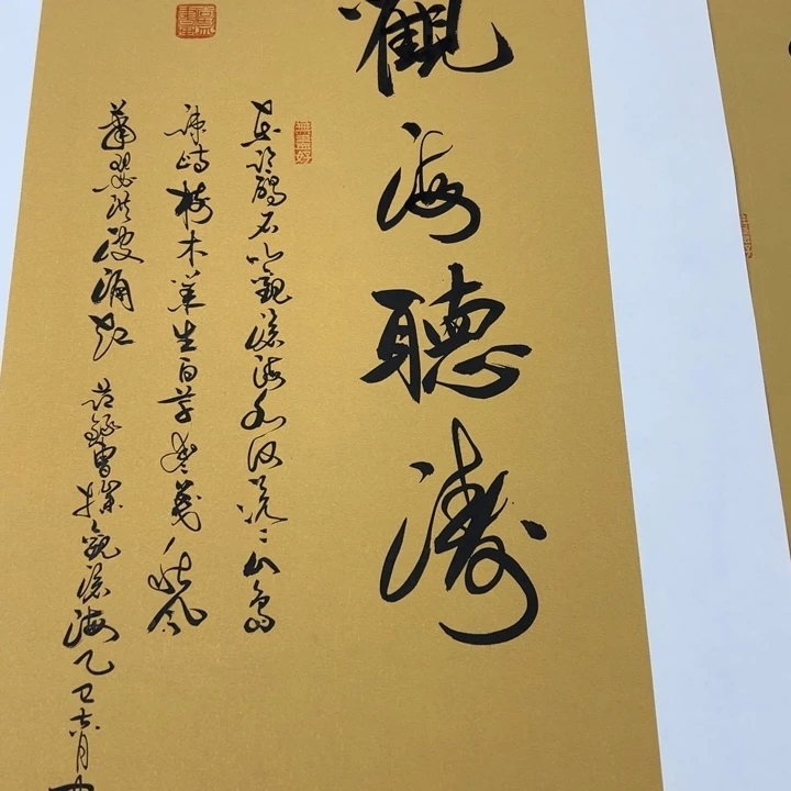 书法观海听涛草书