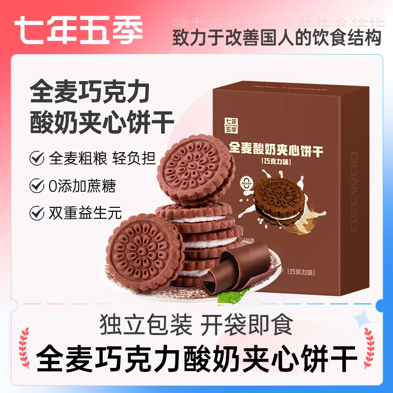 【官方正品】七年五季全麦巧克力夹心饼干休闲解馋零食办公室代餐