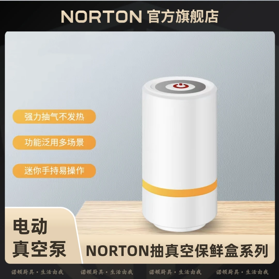 NORTON/诺顿抽真空系列保鲜盒专用泵