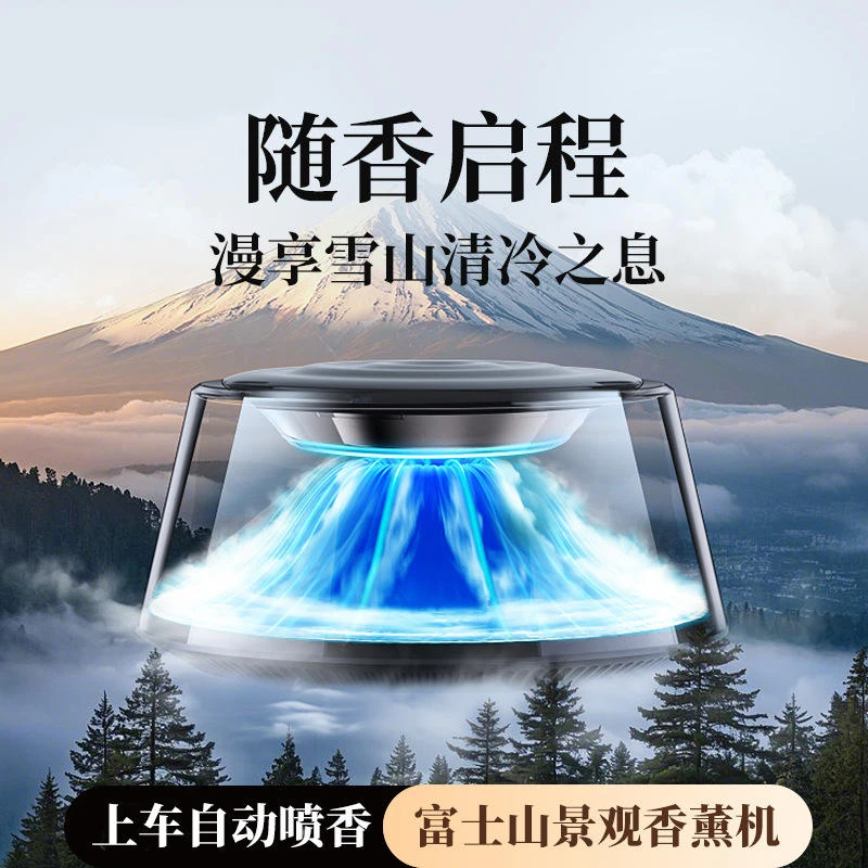 新款富士山下车载香薰机智能云雾观景汽车香氛香薰自动喷雾高级感