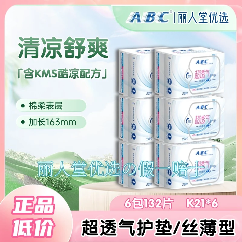 ABC卫生护垫劲吸超透气轻薄清凉舒爽棉柔亲肤护理