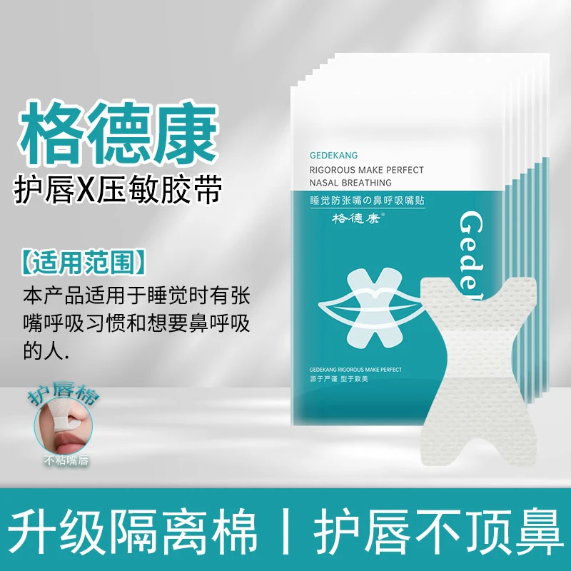 口呼吸矫正贴防止张嘴睡觉神器闭嘴贴辅助止鼾胶带唇贴成人封口贴