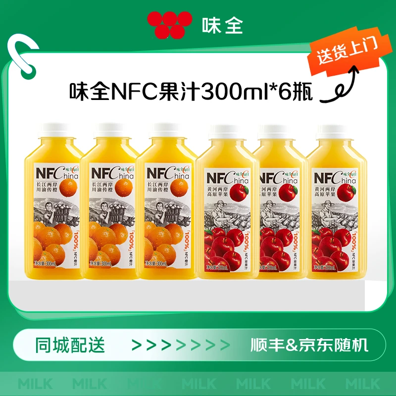 【次日达，顺丰/京东送货上门】味全鲜榨果汁NFC橙汁300ml*3+苹果汁300ml*3，到货及时取件，冷藏保存！饮料